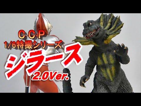 CCP《ジラース》 2.0Ver.開封レビュー【フィギュア】 - YouTube