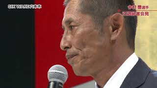 ボートレーサー 今村豊 選手 引退記者会見【速報】｜ボートレース公式