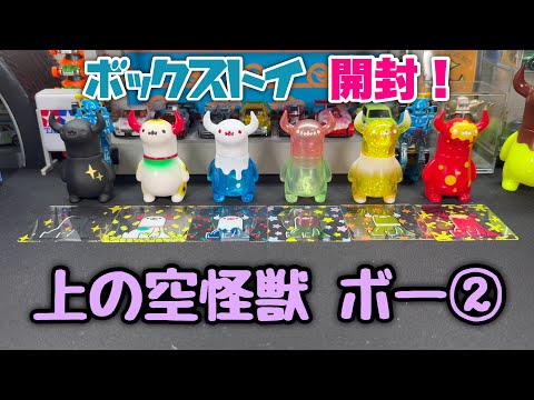 Box toy Upper Sky Monster Bo 2 unboxing! - YouTube