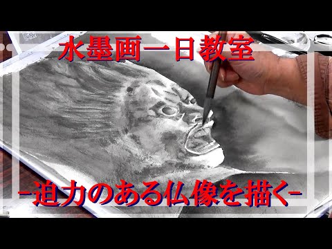 水墨画一日教室－迫力のある仏像を描く－ - YouTube