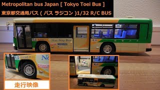 Bus R/C 東京都交通局バス Metropolitan bus Japan Tokyo City バス