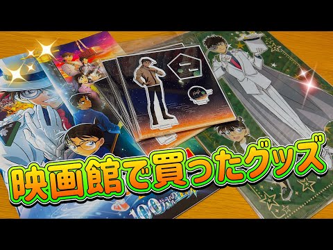 映画館で購入したグッズ紹介！【名探偵コナン 100万ドルの五稜星