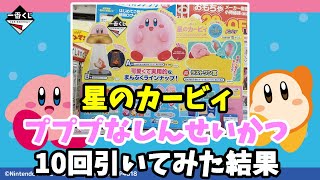 悲しい・・【一番くじ】星のカービィ・プププなしんせいかつを10回引い