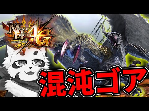MH4G】村クエの混沌ゴアで死ぬほど萎えた奴はこれ見て元気だして【実況