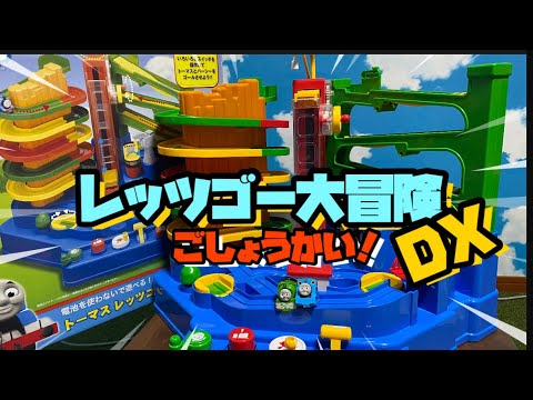 トーマス レッツゴー大冒険DXのご紹介！ - YouTube