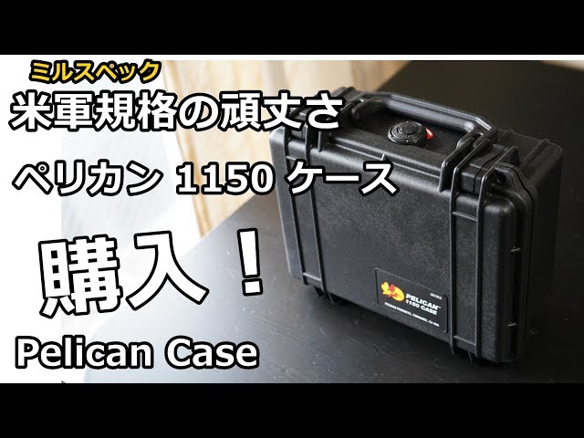 ペリカン 1150 ケース -Pelican 1150 Case- - YouTube