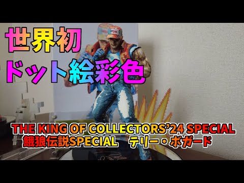 THE KING OF COLLECTORS'24 SPECIAL 餓狼伝説スペシャル テリー