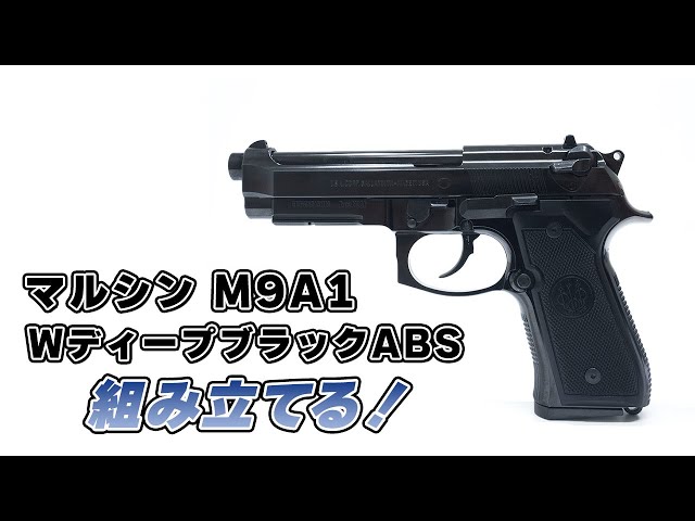 マルシン M9A1 WディープブラックABS 組立キット を組み立てる｜Joshin