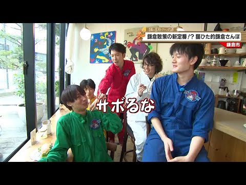 猫のひたいほどワイド #1498 潜入リポート・瀧澤翼「鎌倉散策の新定番