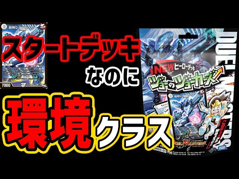 デュエマ】環境クラスの最強スタートデッキ！？～NEWヒーローデッキ
