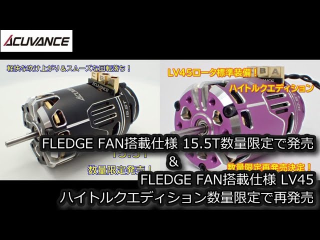 RC：ACUVANCE FLEDGE FAN搭載仕様15.5T 数量限定で発売、FLEDGE FAN