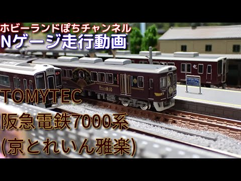 Nゲージ走行動画 鉄道コレクション 阪急7000系 京とれいん雅洛【鉄道
