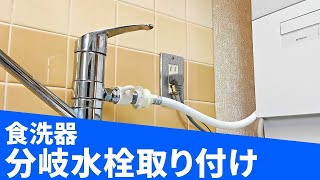 食洗器】自分で分岐水栓取り付け【DIY】 - YouTube