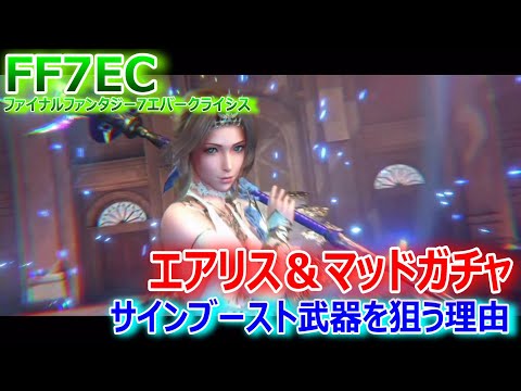 ファイナルファンタジー7エバークライシス】サインブースト武器を狙う