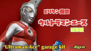 ウルトラマンエース ガレージキット 総集編 / Ultraman Ace garage kit