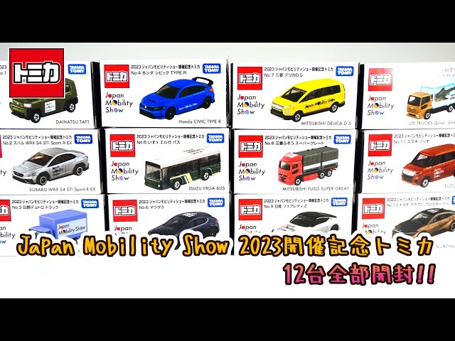 JAPAN MOBILITY SHOW 2023開催記念トミカ12台全部開封‼ - YouTube