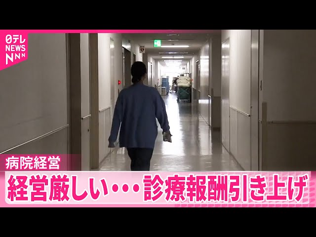 経営厳しい”病院】12年ぶりに診療報酬引き上げ - YouTube