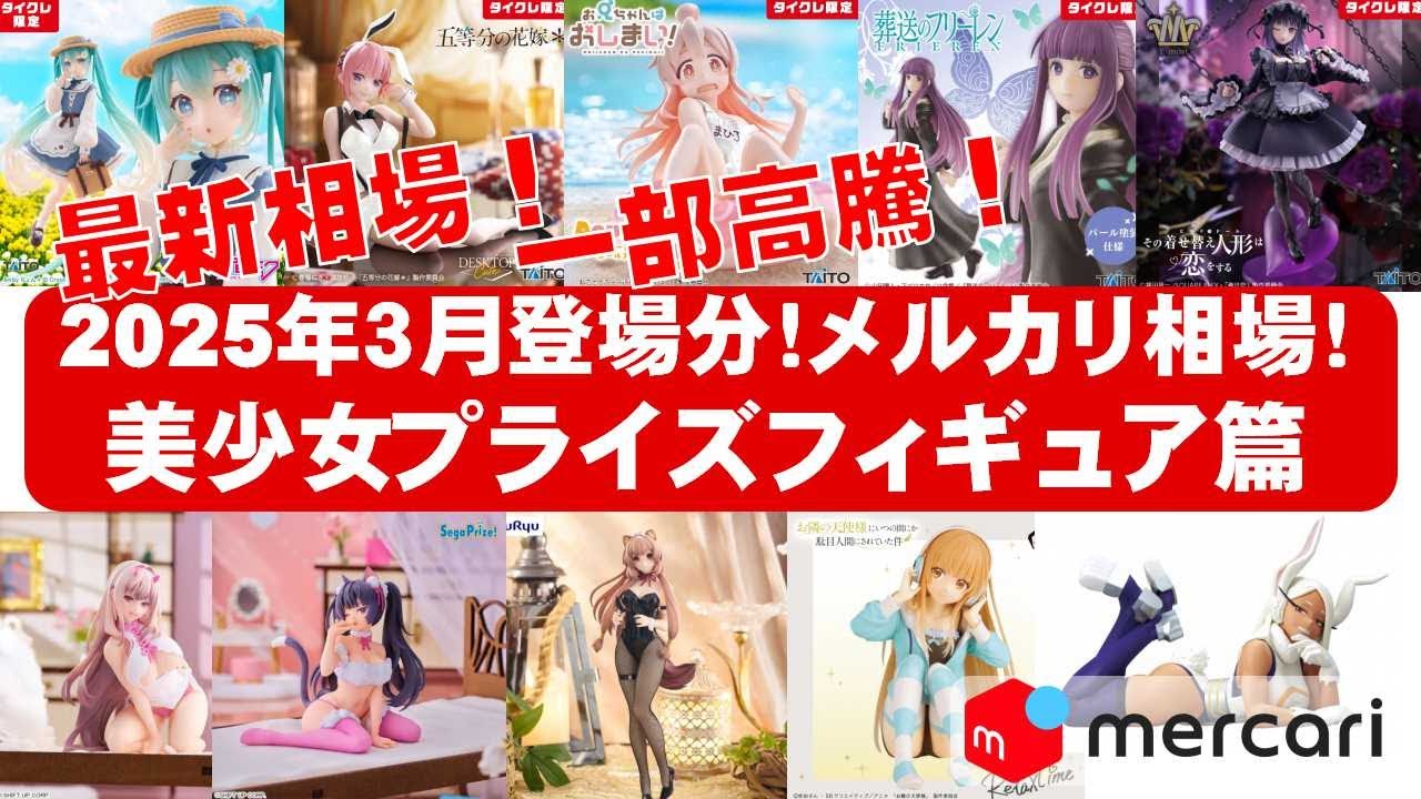 2025年3月総合！大高騰】美少女プライズフィギュアメルカリ相場まとめ