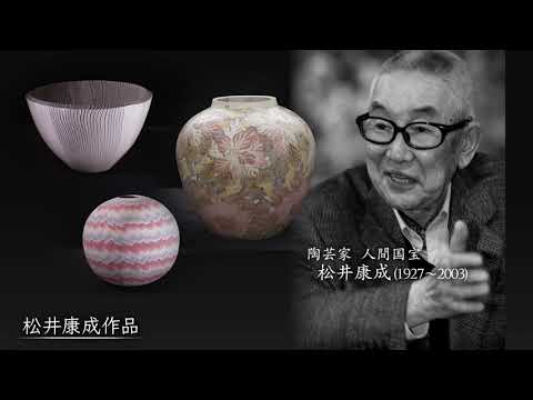 日本遺産構成文化財 ナレーション付き解説動画【松井康成作品（笠間市