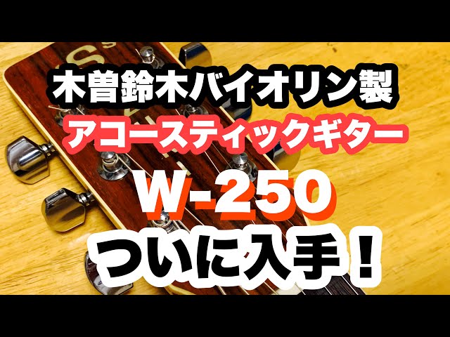 木曽鈴木バイオリン製アコースティックギター【W-250】メルカリで入手