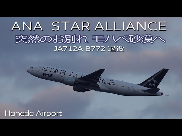 ANA スターアライアンス STAR ALLIANCE Livery B777-200 (JA712A) 突然