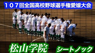 松山学院シートノック ！【107回全国高校野球選手権愛媛大会／1