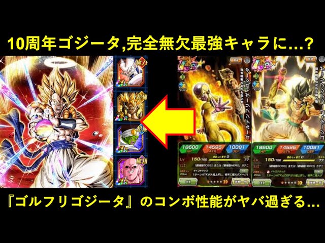 ドッカンバトル】10周年ゴジータ、欠点無しの最強無敵キャラに