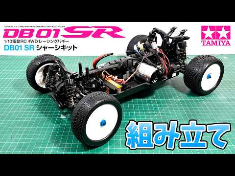 組み立て】DB01SR シャーシ 難易度は高め？OP足りてる？ TAMIYA R/C