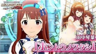 田中 琴葉｜ アイドルマスター ミリオンライブ！ シアターデイズ