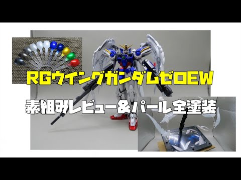 素組みレビュー＆パール全塗装＞ RGウィングガンダムゼロEW ＜with