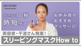 アーティストリー スキンNT™ スリーピング マスク】How toマッサージ