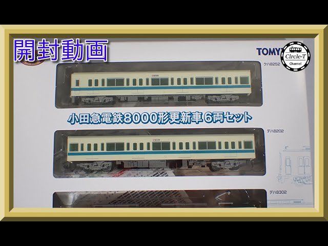 開封動画】鉄道コレクション 小田急電鉄8000形更新車 6両セット 【鉄道