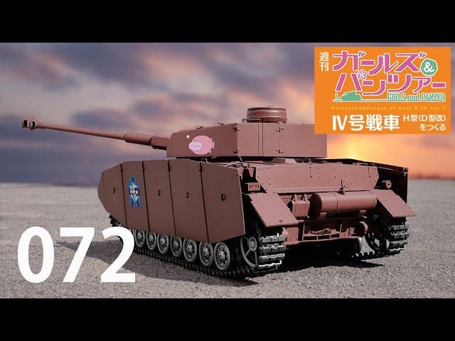 週刊 ガールズ＆パンツァー Ⅳ号戦車H型（D型改）をつくる 72号 - YouTube