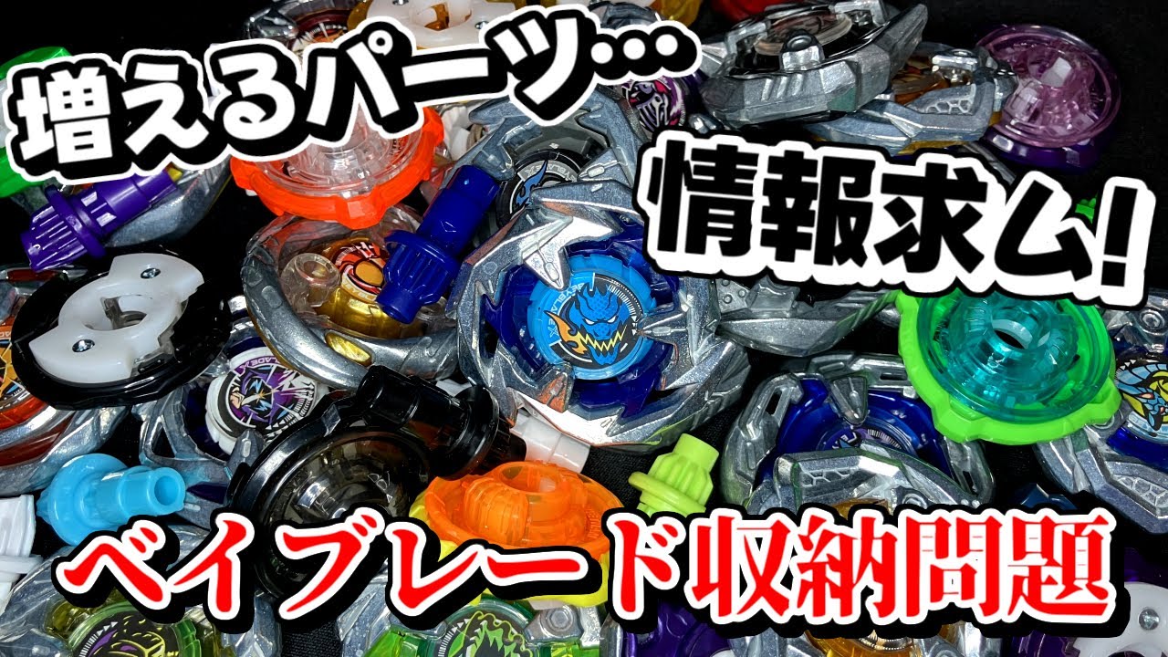 ベイブレードの収納ってどうしてる？ 【ベイブレード エックス】 - YouTube