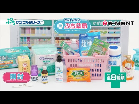 わたしの街のぷち薬局】新作全8種類公開💊｜DRUG STORE💊｜Miniature