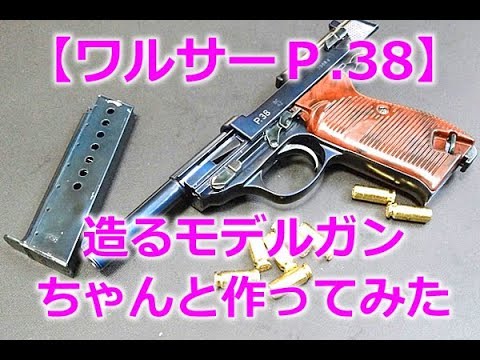 Marui - Build a Model Gun - Walther P.38] This is the assembly
