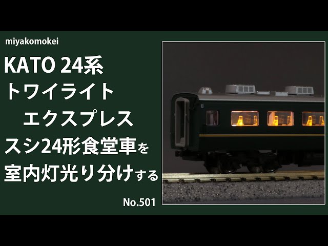 Nゲージ】 KATO 24系 トワイライトエクスプレス スシ24形食堂車を室内