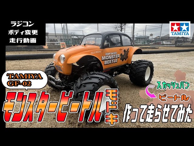 GF-02をモンスタービートルにしたのだ！【走行動画】 - YouTube