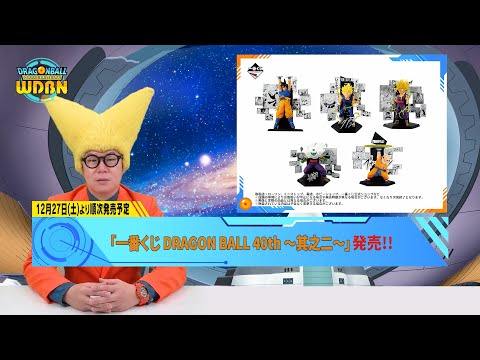 12月22日（月）】「Weekly Dragonball News」配信！ - YouTube