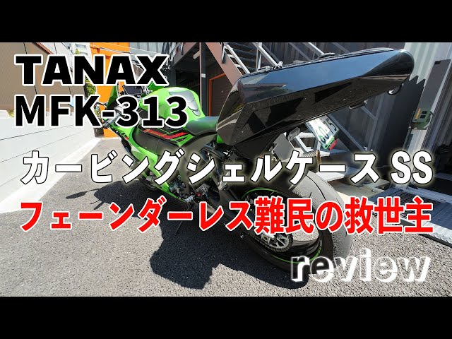 TANAX MFK-313 【カービングシェルケースSS】レビュー - YouTube