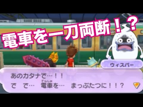 妖怪ウォッチ2・真打#138】ブシニャン電車を真っ二つに一刀両断！？れ