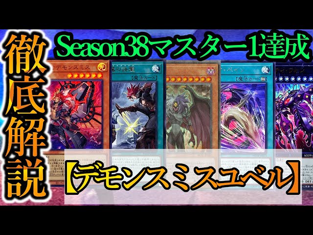 遊戯王マスターデュエル】Season38マスター1達成！？ユベルの究極進化