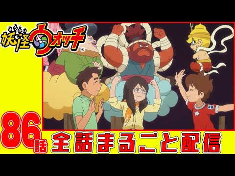 妖怪ウォッチアニメ】第86話「妖怪 ヒライ神」「万尾獅子とお