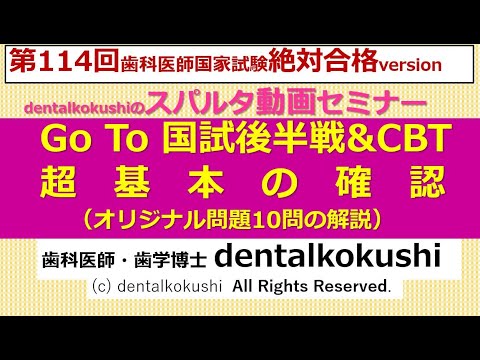 歯学部CBT対策】歯学部CBT対策用動画まとめ。こちらの動画をご利用