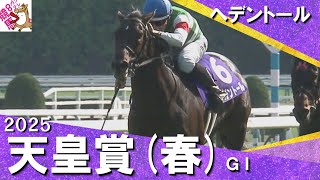 2025年 天皇賞(春)GⅠ ヘデントール 実況：川島壮雄【カンテレ公式