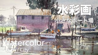 Watercolor painting small boat dock - 小さなボート場 水彩画 - YouTube