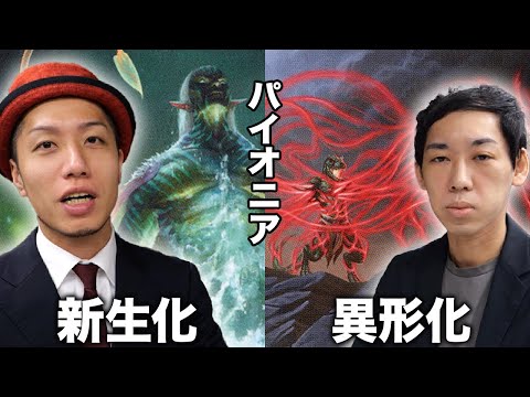 MTGパイオニア対戦】大興奮コンボ対決勝負!! 新生化vs異形化 - YouTube