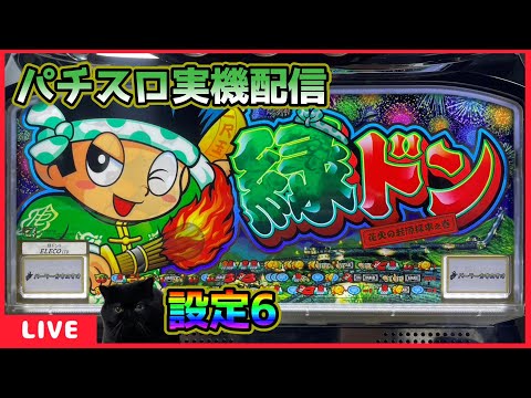 パチスロ実機配信】緑ドン【設定6】 - YouTube