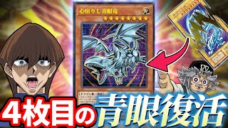 破られた4枚目の青眼が復活！？新カード「心宿りし青眼竜」を解説