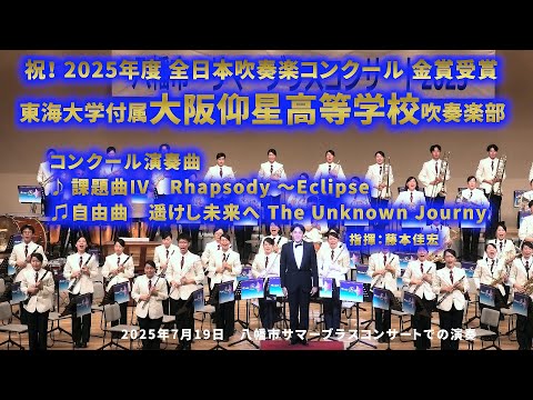 祝！ 2025年度 全日本吹奏楽コンクール 金賞受賞 ／大阪仰星高校